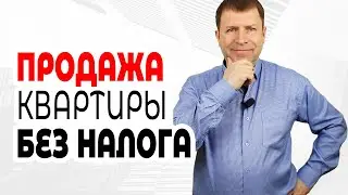 Нужно ли платить налог с продажи квартиры в 2020 году?