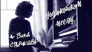 ВИКА СТАРИКОВА - Над окошком месяц...                              (С.Есенин, Я.Френкель)