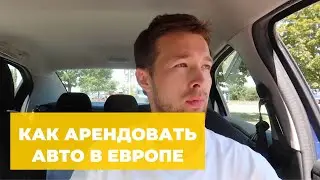 АРЕНДА АВТО БЕЗ КАРТЫ В ЕВРОПЕ — МОЙ ОТЗЫВ И ИНСТРУКЦИЯ В 2023 ГОДУ