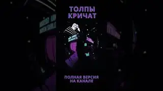 nkeeei - Толпы Кричат нкей  #shorts