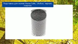Подставка для ножей Home Cafe, 14х9см, черная, пластик обзор