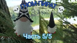 💀 ГНОМ-ПИРАТ 💀. Часть 5/5.