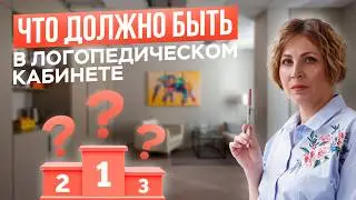 Как кабинет логопеда подготовить к работе