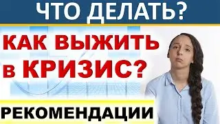 Как выжить в кризис? Что делать? Кредиты. Ипотека. Безработица. Советы. Дивиденды. Инвестиции 2020.