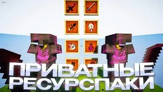 СЛИВ ПРИВАТНЫЕ РП ДЛЯ ПВП 1.16.5+ 💞 HOLYWORLD 💞 POLITMINE 💞 FUNTIME