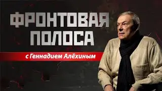 «Фронтовая полоса»: Что там с ними?