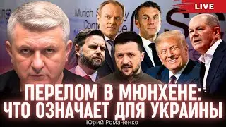 Перелом в Мюнхене: что означает для Украины. Переговоры США и России в Саудовской Аравии. Романенко