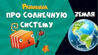 Развлечёба. Окружающий мир. Про солнечную систему