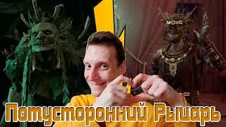 Baldur's Gate 3 - Соло Доблесть - Потусторонний Рыцарь - Серия 16