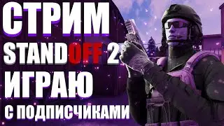 СТРИМ STANDOFF 2|ДУЛЬКИ, МИКСЫ С ПОДПИЩИКАМИ|ОБЩЕНИЕ С ПОДПИЩИКАМИ |ВАЙБ|