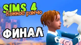 ЛОШАДЯМ ПРАЗДНИК, ПРИЗРАКУ НЕКТАР, ОСТАЛЬНЫМ - БУДУЩЕЕ -   Sims 4 Конное ранчо #31