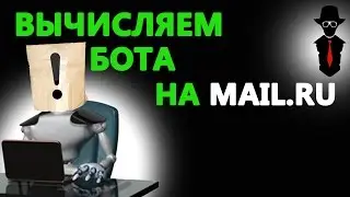 как вычислить бота на mail.ru