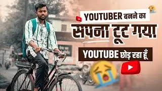 Youtuber बनने का सपना टूट गया 😭 मैं Youtube छोड़ रहा हूँ 🙏 Motivational Video 🔥