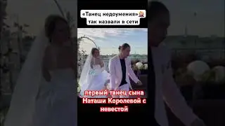 «Танец недоумения»: В сети раскритиковали первый танец сына Наташи Королевой с невестой