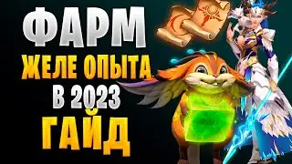 ФАРМ ЖЕЛЕ ОПЫТА в 2023 | ГАЙД | Awaken: Chaos Era