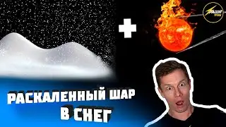 Раскаленный шар 1000 градусов на снег! Эксперимент