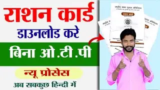 बिना otp के राशन कार्ड कैसे डाउनलोड करे | Bina otp ke ration card kaise download kare | Aj Techno
