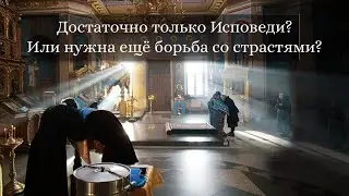 Достаточно только Исповеди? Или нужна ещё борьба со страстями?