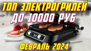 ТОП ГРИЛЕЙ ДО 10000 РУБ ФЕВРАЛЬ 2024