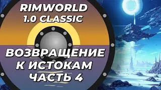 Легендарный Rimworld 1.0 - часть 4