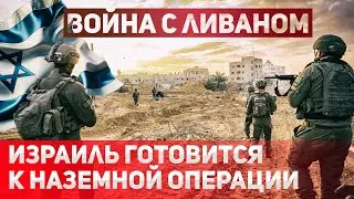 Армия Израиля готовится к наступлению на Ливан