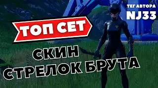 ТРИ ТОП СЕТА / СКИН СТРЕЛОК БРУТА / ВИД В ИГРЕ / ТЕГ АВТОРА NJ33 / ОБЗОР СКИНА В ИГРЕ ФОРТНАЙТ