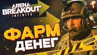 Arena Breakout: Infinite как фармить бабки и как играть