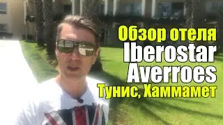 Iberostar Averroes 4*, Тунис, Хаммамет, Ясмин. Обзор отеля.