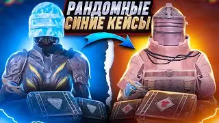 РАНДОМНЫЕ СИНИЕ КЕЙСЫ | ЧАСТЬ 3 | METRO ROYALE | PUBG MOBILE | МЕТРО | METRO | 5 КАРТА