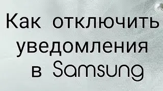 Как отключить уведомления в Samsung