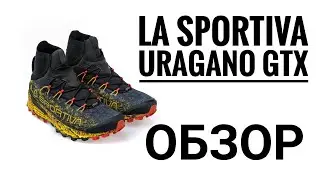 La Sportiva Uragano GTX - обзор и опыт использования трейловых кроссовок