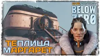 ОПЯТЬ К МАРГАРЕТ, НО НЕ ТУДА | SUBNAUTICA: BELOW ZERO #28
