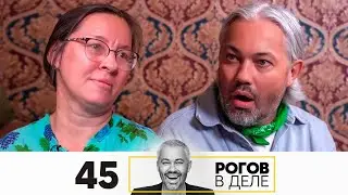 Рогов в деле | Выпуск 45