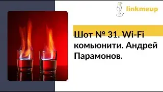 Шоты №31. Андрей Парамонов. ТТС2021