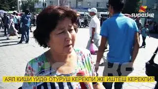 Аял киши үйдө отуруш керекпи же иштеш керекпи?