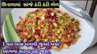 સાંજે ગરમીમાં ઠંડી ઠંડી ચટાકેદાર ચાટ બનાવાની રીત | chat recipe Gujarati | chatpati gujarati recipe