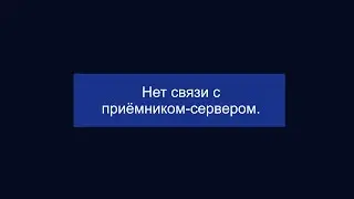 Нет связи с приёмником Сервером. Триколор ТВ. Почему нет связи с Сервером. Клиент не видит Сервер.