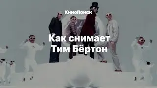 Как снимает Тим Бёртон