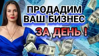 Поможем срочно продать или купить действующий бизнес под Ваш запрос!