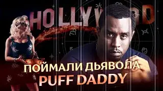 😈 Поймали Дьявола Puff Daddy: разбор астролога ⭐