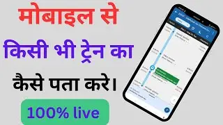 train ki live location kaise dekhe।। kisi bhi train ka ka status kaise pta kare