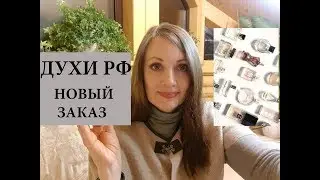 ЗАКАЗ ИЗ МАГАЗИНА ДУХИ РФ/ДВА НОВЫХ АРОМАТА И ПРОБНИК В ПОДАРОК