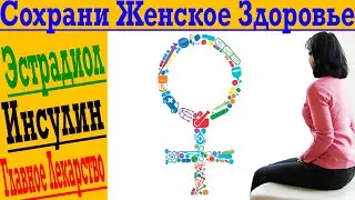 Главный секрет женского здоровья!
