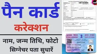 PAN Card Correction Online 2022 Full Process | PAN Card Name, DOB, Father Name Online Correction