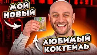 Новый любимый коктейль Евграфа 🔥 Fire & Brimstone