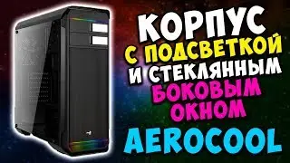 AeroCool Aero 500 RGB 🖥️ Корпус со стеклянной крышкой и подсветкой 🌈 Системный блок аэрокул