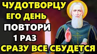 9 октября ДЕНЬ СЕРГИЯ! ВКЛЮЧИ МОЛИТВУ! СРАЗУ ВСЕ СБУДЕТСЯ! Молитва Сергию Радонежскому. Православие