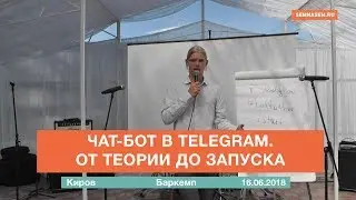 Чат-бот в Telegram. От теории до запуска