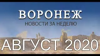Новости Воронежа за август 2020