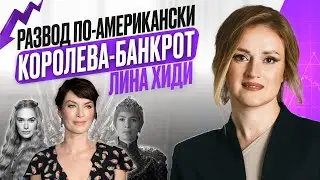 Королева - в сериале, банкрот - в реале. Звезда 